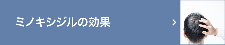 新潟市のAGA
クリニックブログ「ミノキシジル」